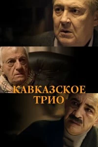 Фильм Кавказское трио смотреть онлайн — постер