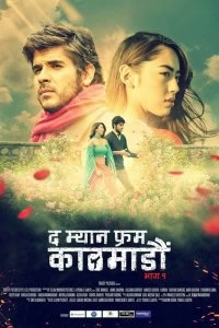 Фильм Человек из Катманду. Часть 1 смотреть онлайн — постер