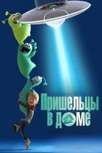 Фильм Пришельцы в доме смотреть онлайн — постер