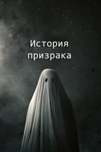 История призрака смотреть онлайн — постер