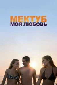 Фильм Мектуб, моя любовь смотреть онлайн — постер