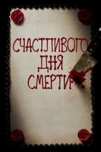 Фильм Счастливого дня смерти смотреть онлайн — постер