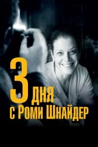 Фильм 3 дня с Роми Шнайдер смотреть онлайн — постер