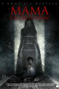 Фильм Мама: гостья из тьмы смотреть онлайн — постер