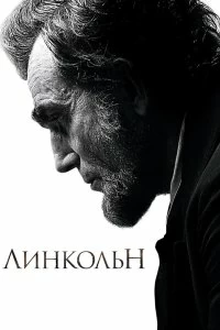 Фильм Линкольн смотреть онлайн — постер