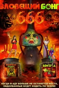 Зловещий Бонг 666 смотреть онлайн — постер