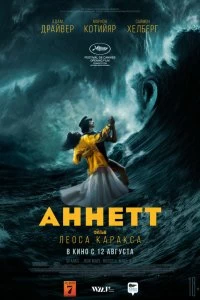 Фильм Аннетт смотреть онлайн — постер