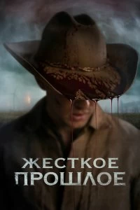 Фильм Жесткое прошлое смотреть онлайн — постер