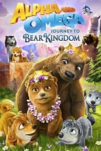 Альфа и Омега: Путешествие в медвежье королевство смотреть онлайн — постер
