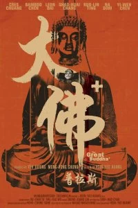 Фильм Великий Будда + смотреть онлайн — постер
