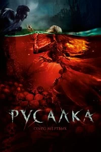 Фильм Русалка. Озеро мертвых смотреть онлайн — постер