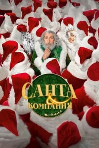 Фильм Санта и компания смотреть онлайн — постер