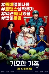 Фильм Чумовая семейка: Зомби на продажу смотреть онлайн — постер