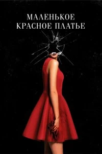 Фильм Маленькое красное платье смотреть онлайн — постер