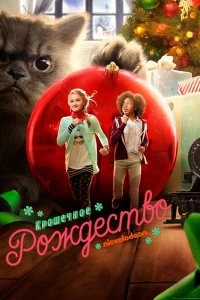 Фильм Крошечное Рождество смотреть онлайн — постер