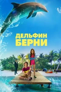 Фильм Дельфин Берни смотреть онлайн — постер