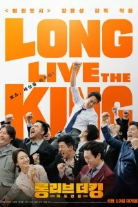 Да здравствует король! смотреть онлайн — постер