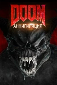 Фильм Doom: Аннигиляция смотреть онлайн — постер