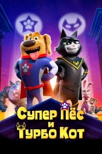 Фильм Супер Пёс и Турбо Кот смотреть онлайн — постер