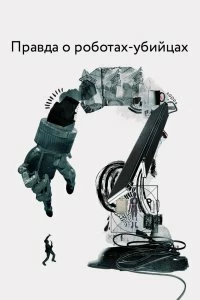 Правда о роботах-убийцах смотреть онлайн — постер