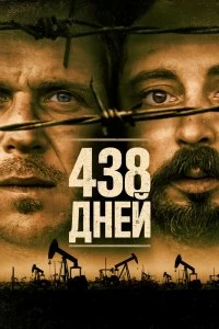 Фильм 438 дней смотреть онлайн — постер