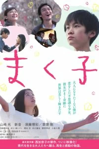 Фильм Макуко смотреть онлайн — постер