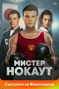Фильм Мистер Нокаут смотреть онлайн — постер