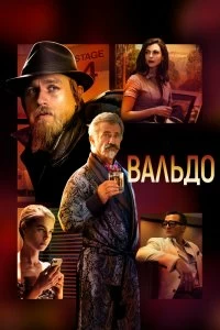 Фильм Вальдо смотреть онлайн — постер