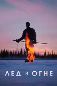 Фильм Лёд в огне смотреть онлайн — постер