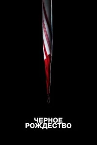 Фильм Чёрное Рождество смотреть онлайн — постер