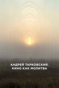 Фильм Андрей Тарковский. Кино как молитва смотреть онлайн — постер