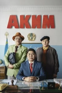 Фильм Аким смотреть онлайн — постер