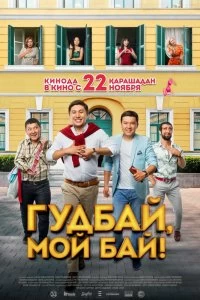 Фильм Гудбай, мой бай! смотреть онлайн — постер