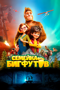 Семейка Бигфутов смотреть онлайн — постер