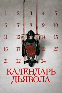 Фильм Календарь дьявола смотреть онлайн — постер