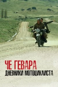 Фильм Че Гевара: Дневники мотоциклиста смотреть онлайн — постер
