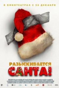 Фильм Разыскивается Санта! смотреть онлайн — постер