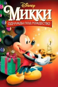 Фильм Микки: Однажды под Рождество смотреть онлайн — постер