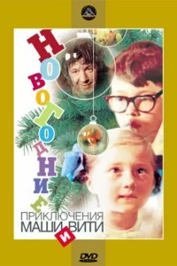 Фильм Новогодние приключения Маши и Вити смотреть онлайн — постер