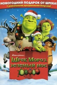 Фильм Шрэк мороз, зеленый нос смотреть онлайн — постер