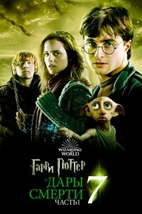Фильм Гарри Поттер и Дары Смерти: Часть I смотреть онлайн — постер