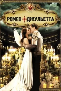 Фильм Ромео + Джульетта смотреть онлайн — постер