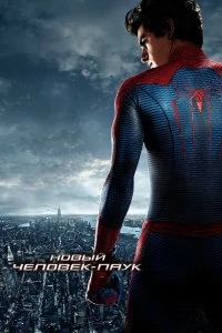 Фильм Новый Человек-паук смотреть онлайн — постер