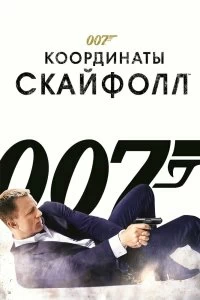 007: Координаты «Скайфолл» смотреть онлайн — постер