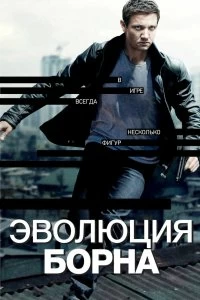 Фильм Эволюция Борна смотреть онлайн — постер