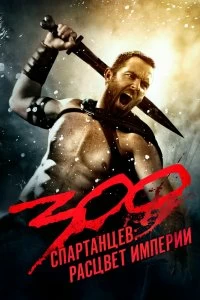 300 спартанцев: Расцвет империи смотреть онлайн — постер