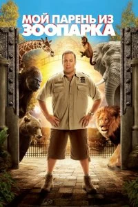 Фильм Мой парень из зоопарка смотреть онлайн — постер