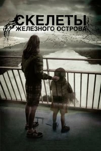 Фильм Скелеты Железного острова смотреть онлайн — постер