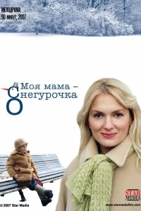 Фильм Моя мама Снегурочка смотреть онлайн — постер