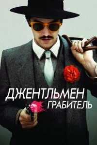 Фильм Джентльмен грабитель смотреть онлайн — постер